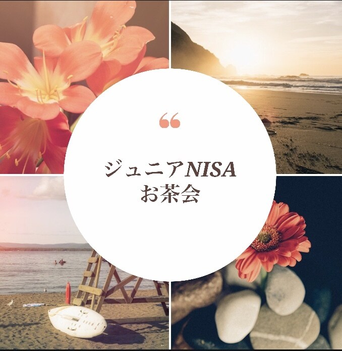 ジュニアNISAについて現役金融ママがお話します 将来の子どもの資金づくりを真剣に考えるママへ。 イメージ1