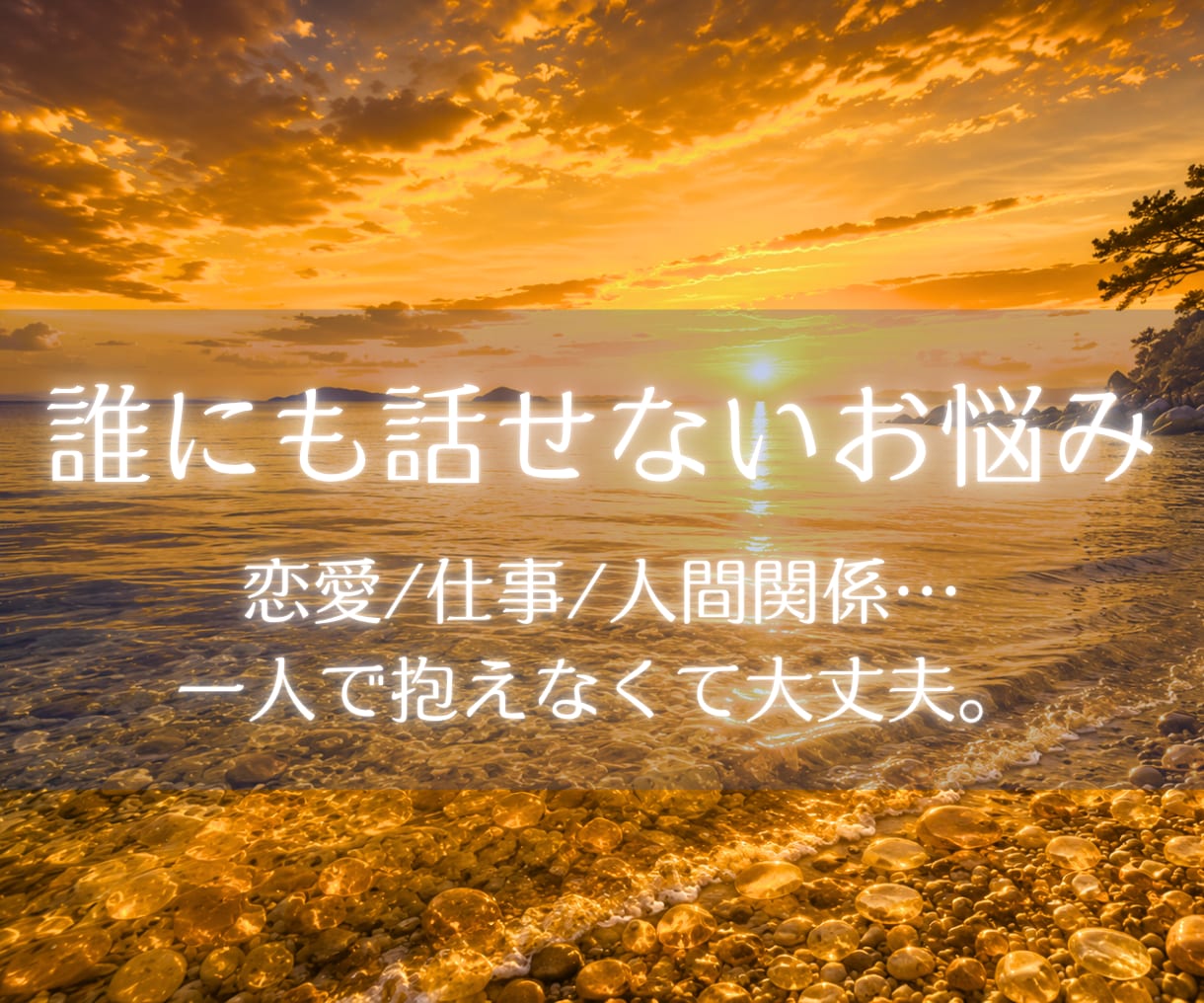 今気になっていること、読み解きます 人生/仕事/人間関係…気になることをご相談ください イメージ1