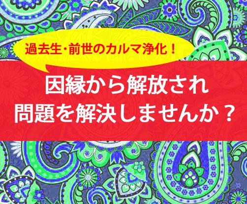 リピーター様★過去生の因縁カルマ昇華します ご自身やお相手の過去生(過去世・前世)の思い残しを解消! イメージ2