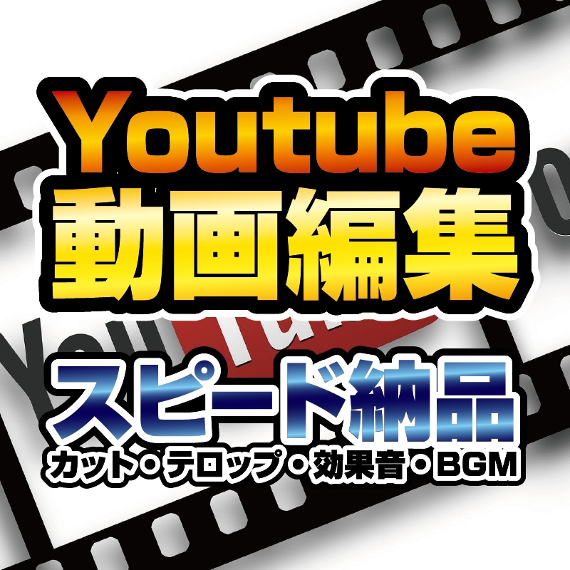 Youtube動画編集（カット字幕BGM）します 1〜2日で納品！テンポの良いカット・見やすい字幕を心がけます イメージ1