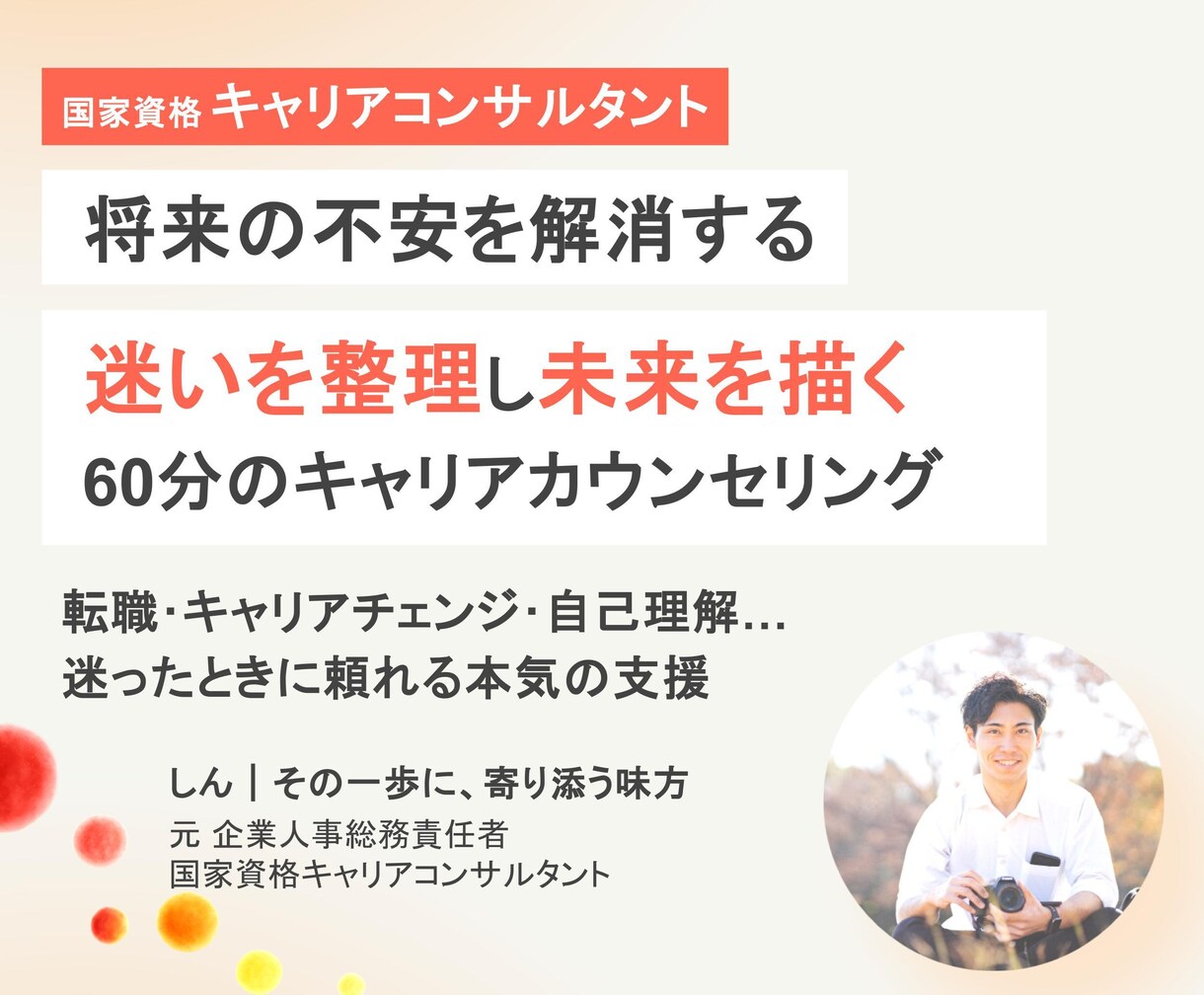 将来の不安･転職の相談･キャリア形成を支援します 元企業人事責任者×国家資格キャリアコンサルタントが伴走します イメージ1