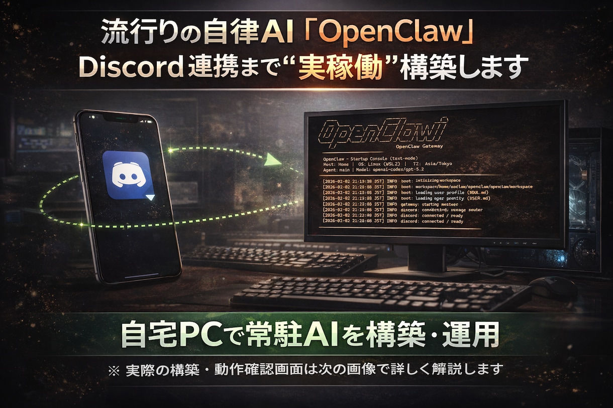 OpenClawで「自分専用AI秘書」を構築します 自宅PCに常駐する専用AI環境を構築します イメージ1
