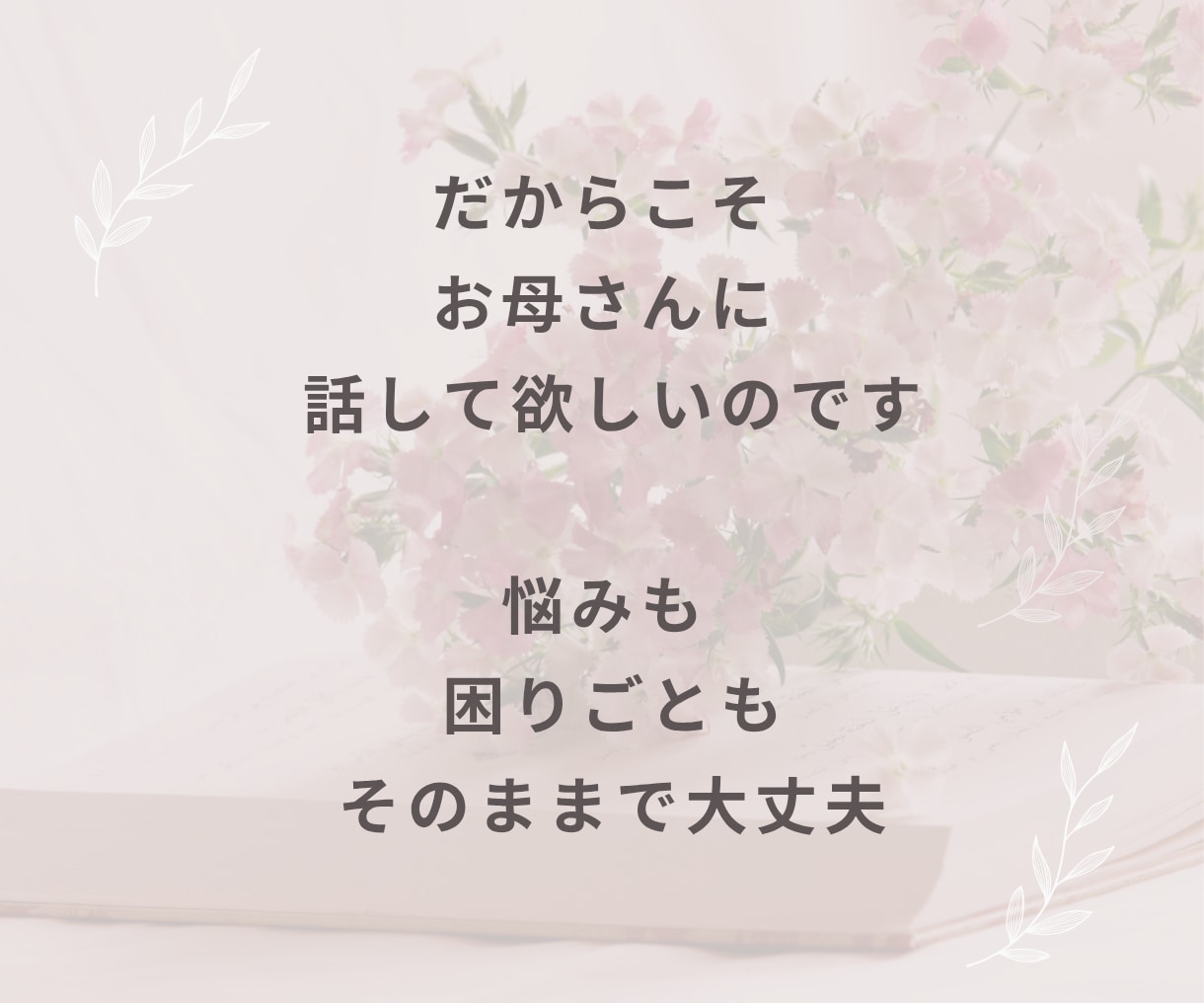 子育てに悩む一人で頑張るママの話、聞きます 子育ての悩み・育児疲れ・反抗期・しつけ・イライラ・不安 イメージ7