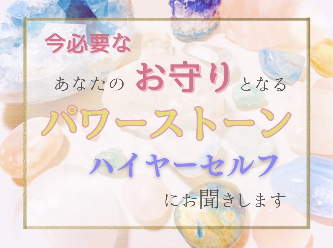 ハイヤーセルフがお伝えする今必要な天然石を教えます ハイヤーセルフと天然石で癒しや願望成就のお手伝いをいたします イメージ1