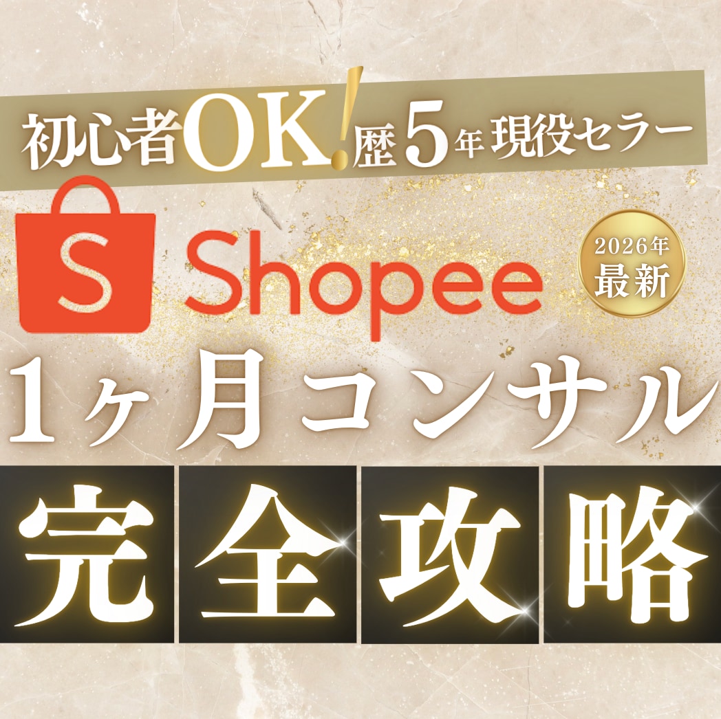 Shopee物販を1ヶ月徹底コンサルします 初心者OK/1対1で完全カスタマイズサポート/現役セラー イメージ1
