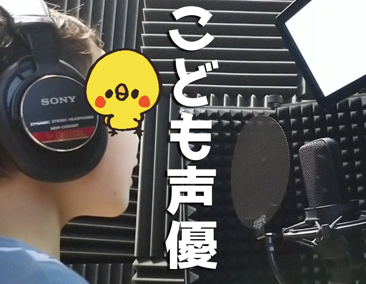 こども声優　高音質ボイス録音します スタジオ収録レベルの宅録機材で高音質な子供の声を提供します♪ イメージ1