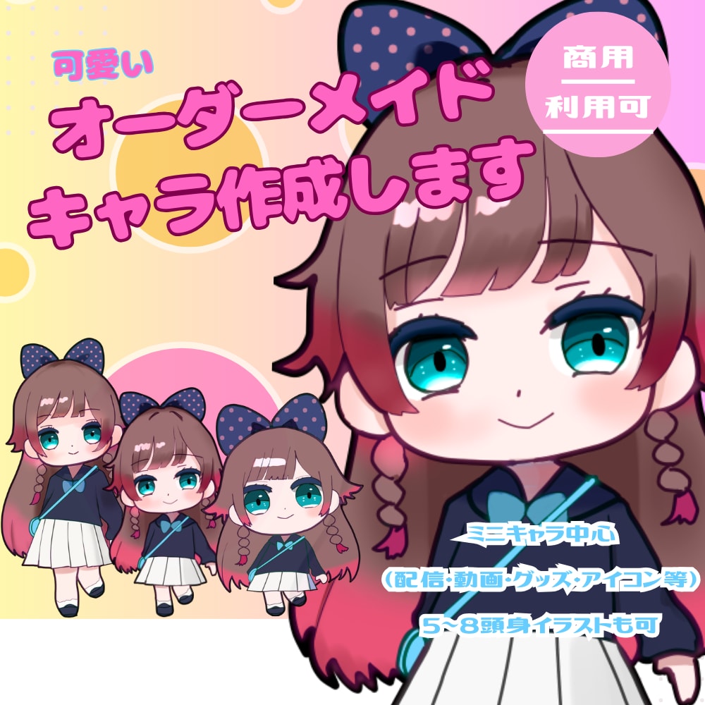 商用利用可★可愛いオーダーメイドキャラ作成します 配信用オリキャラなど☆ミニキャラ･SDキャラも イメージ1