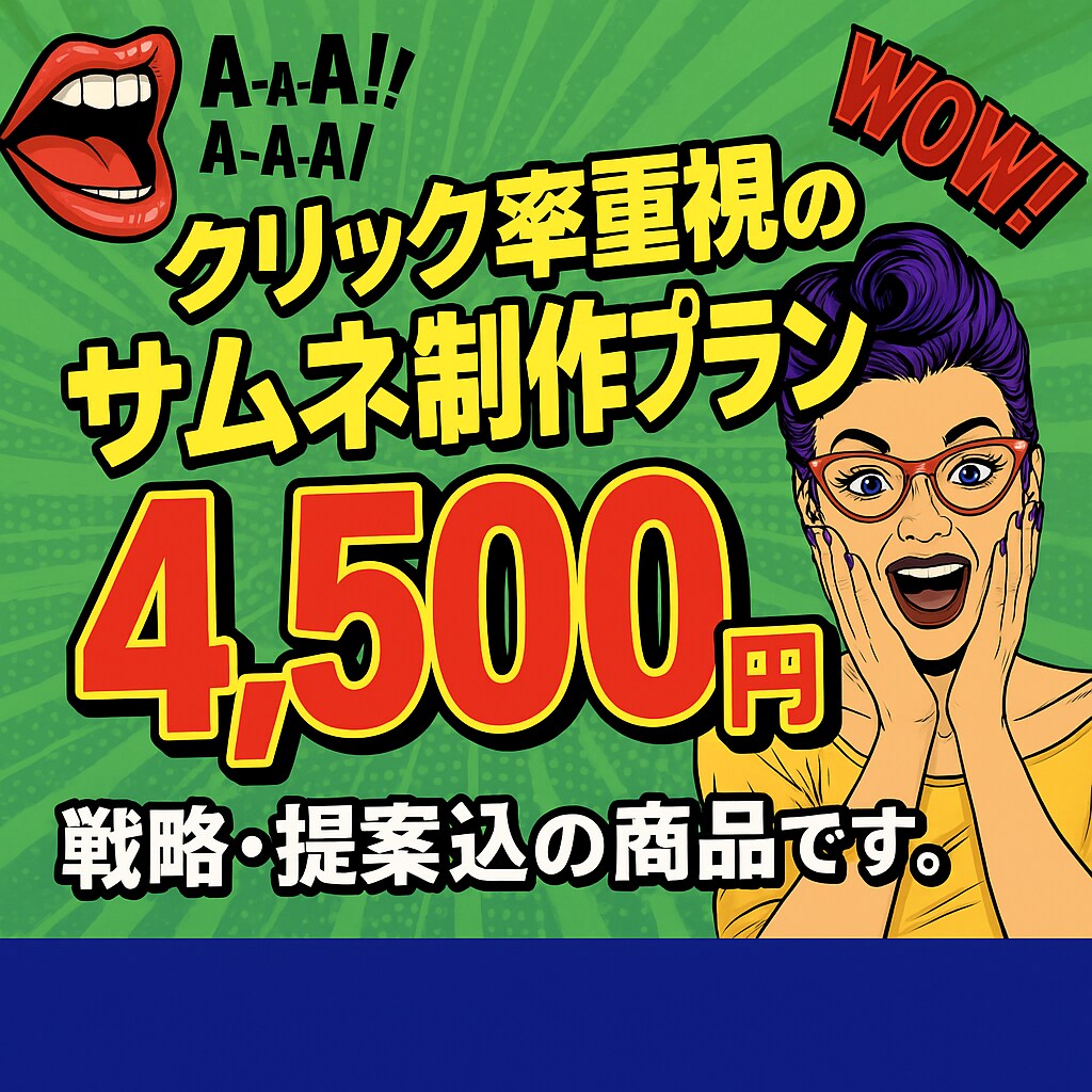 YouTube用のサムネイル作成します クリック率重視のサムネ制作プラン！戦略・提案込み イメージ1