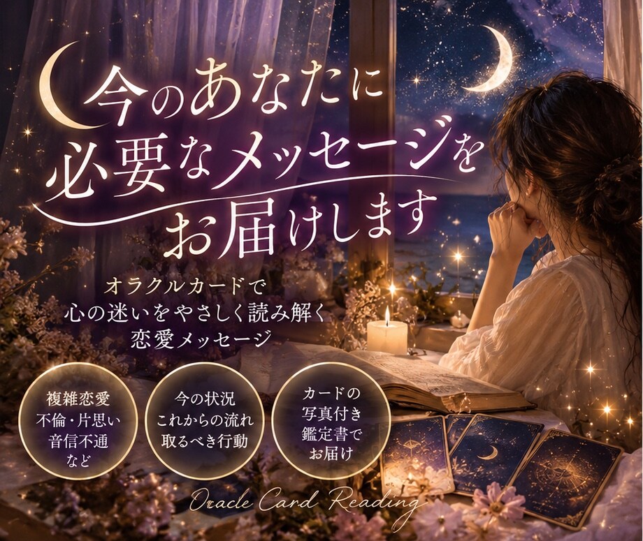 複雑恋愛♡今のあなたに必要なメッセージを届けます 片思い・音信不通｜オラクルで今の恋と次の一歩を読み解きます イメージ1