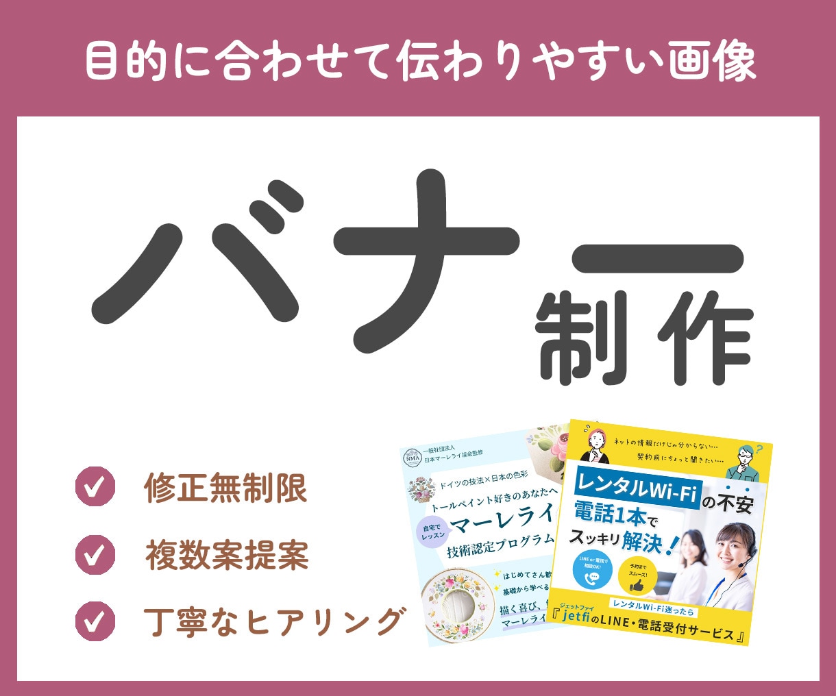 忙しいあなたに代わって伝わるバナー画像を作成します 考える時間も、つくる手間も、まるっとお任せ。 イメージ1