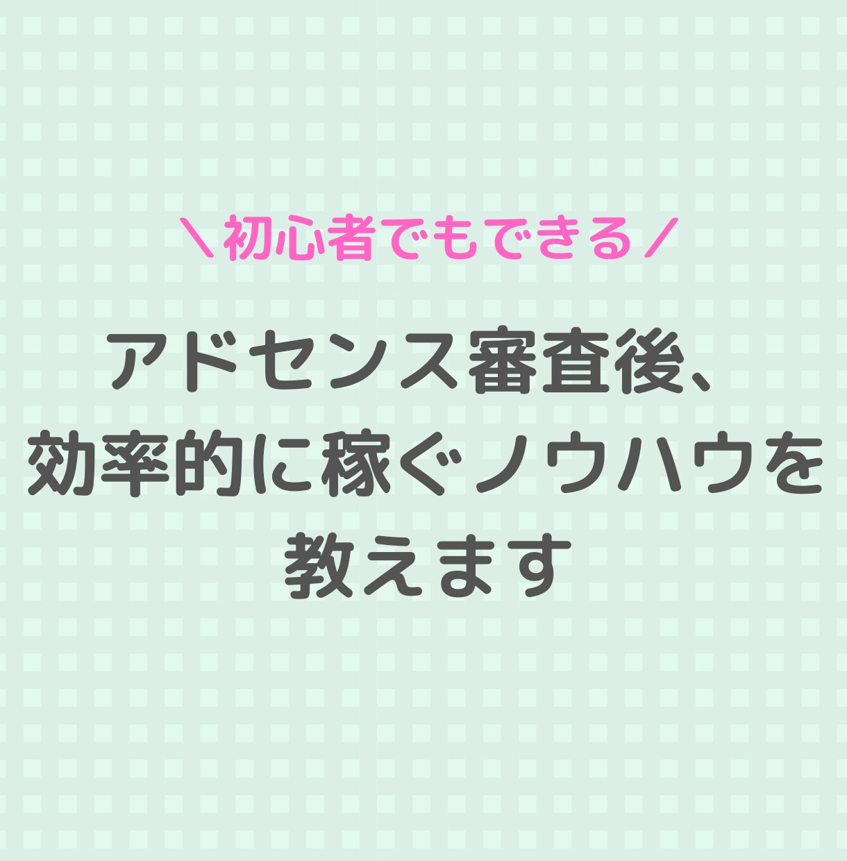 アドセンス審査後、効率的に稼ぐノウハウを教えます 1ヶ月サポートでアクセスが集まるタイトル付を徹底的に教えます イメージ1