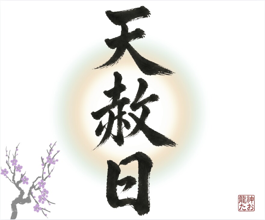 天赦日限定　あなた様の運を具体的に天啓降ろします 占い、霊視、予言、神託、復縁、金運、子宝、健康、開運、未来 イメージ1
