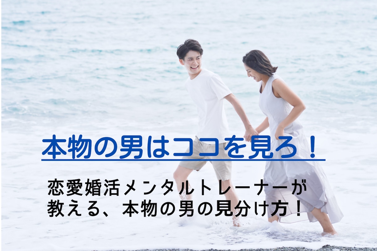 女性限定！あなたを幸せにする男の見極め方教えます 容姿や年収だけではわからない本当に魅力的な男性はココを見ろ！ イメージ1