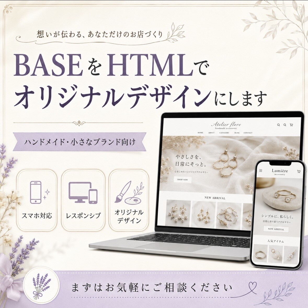 BASEをHTMLでオリジナルデザインにします スマホ対応｜ブランドに合うBASEショップ制作 イメージ1