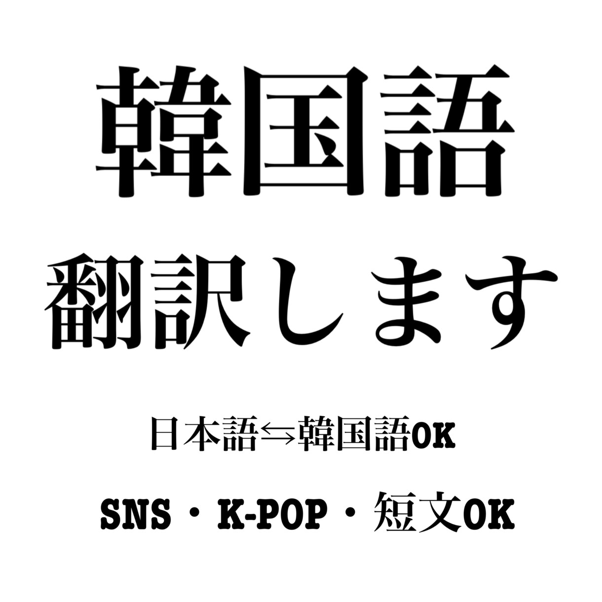 韓国語翻訳｜SNS・商品説明・短文丁寧対応します ファン向け翻訳もお任せください イメージ1