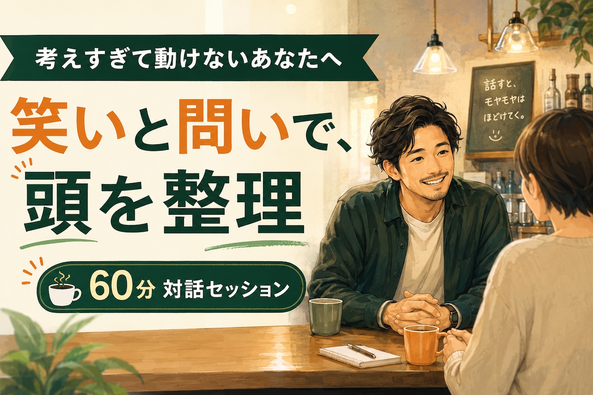 迷いや目標を整理し、自分なりの答えを見つけます 考えすぎて動けない方へ、笑いと問いで頭を整理 イメージ1