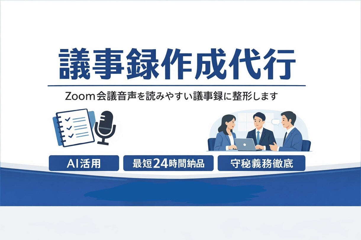 AI活用でZoom会議の議事録作成代行します 会議音声をAI活用で迅速に文字起こしし、読みやすくします。 イメージ1