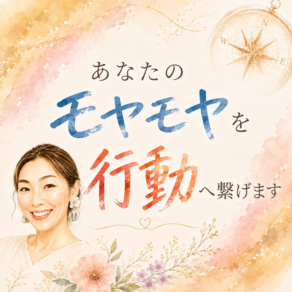 あなたのモヤモヤを一緒に言語化→行動にお繋げします 元自衛官、看護師＋NLP（神経言語プログラミング）の視点から イメージ1
