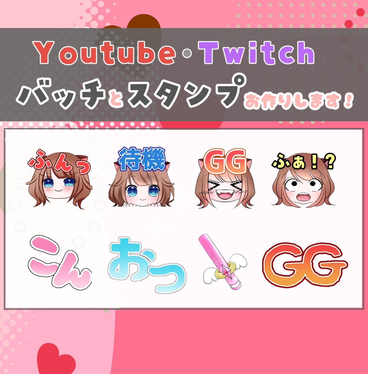 Youtube＆Twitchバッチスタンプ作ります 可愛いからかっこいい文字までなんでもOK！ イメージ1