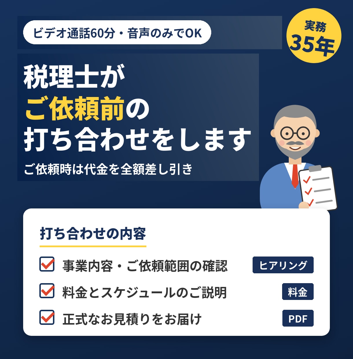 税理士がご依頼前の打ち合わせをビデオ通話で行います 成約時は代金全額を差し引き。60分・音声のみ イメージ1