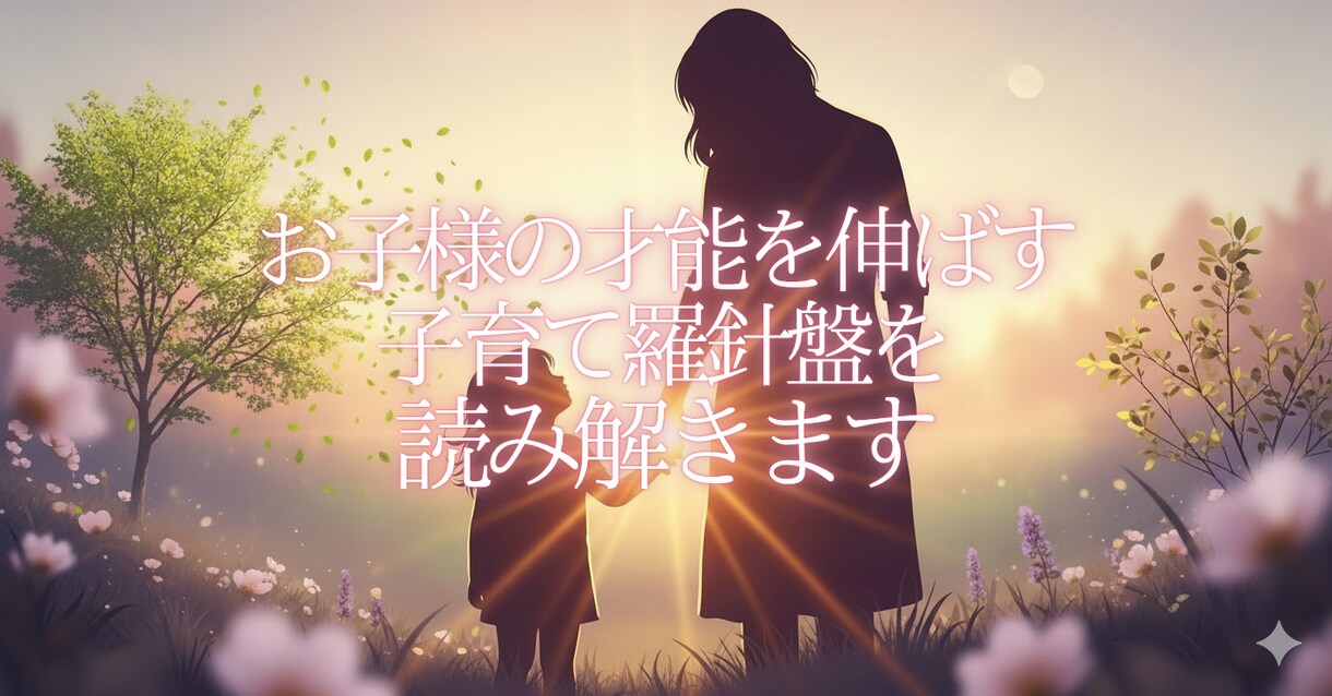 お子様の才能を伸ばす子育て羅針盤を読み解きます お子様だけの個性を輝かせる子育ての羅針盤 イメージ1
