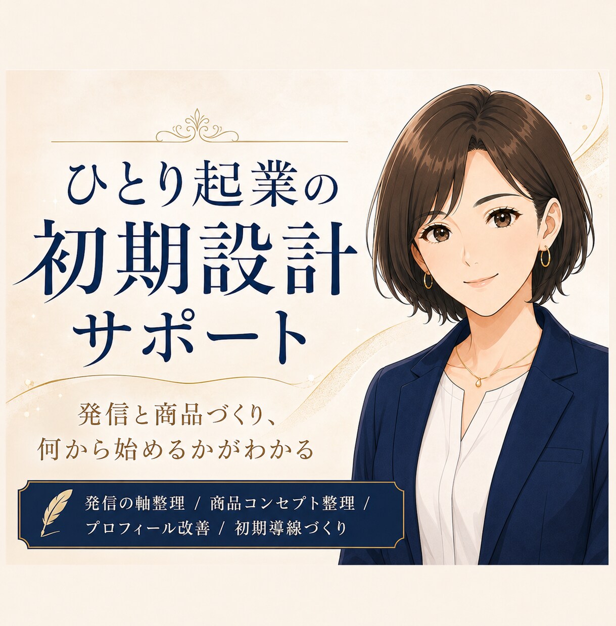 発信と商品づくりが止まった方の初期設計をします 強み・経験・届けたい相手を整理し、発信の軸と商品案をご提案 イメージ1