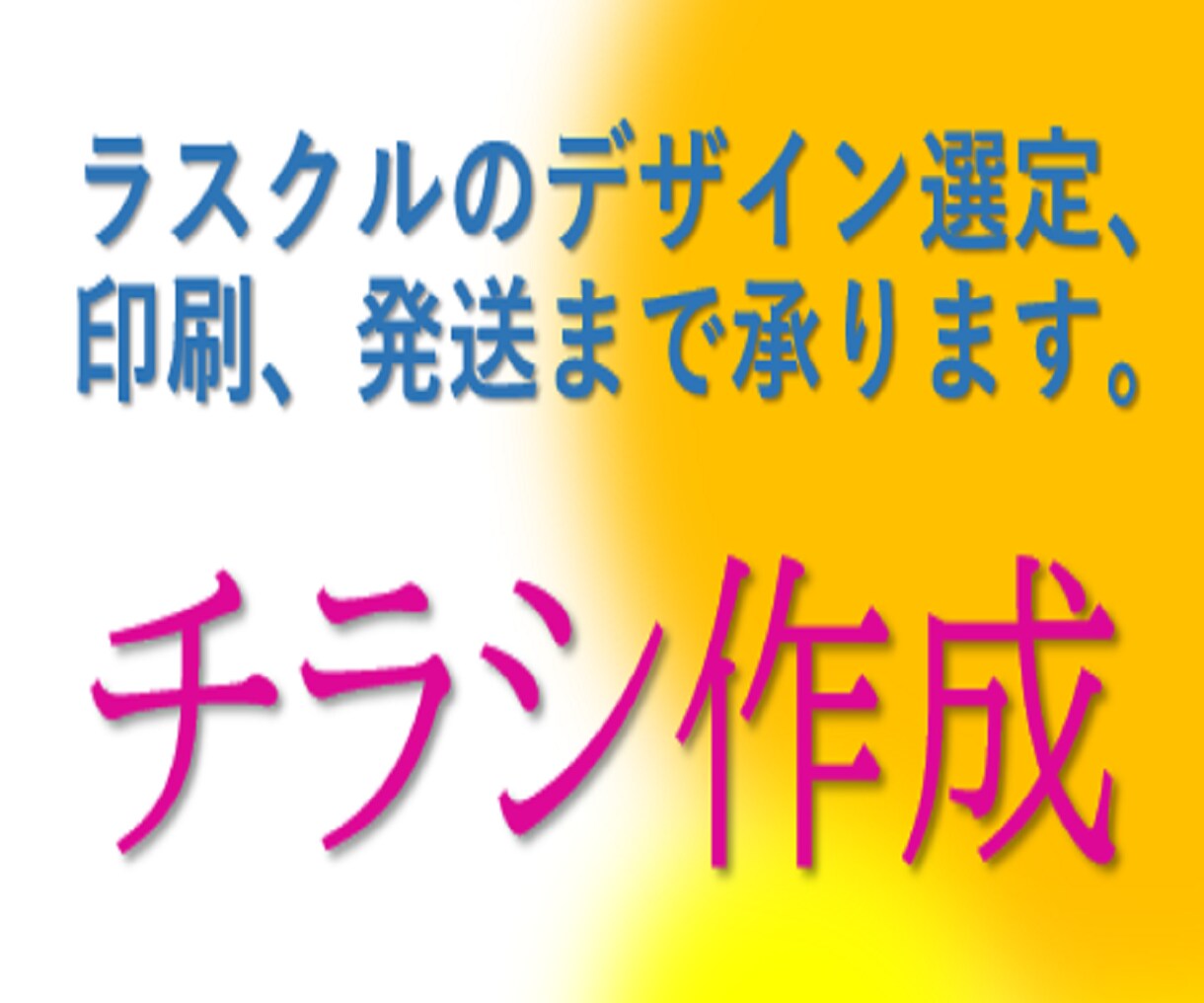 チラシのデザイン、印刷、発送までを承ります ★情報と画像を渡すだけ！印刷代も含まれます★ イメージ1
