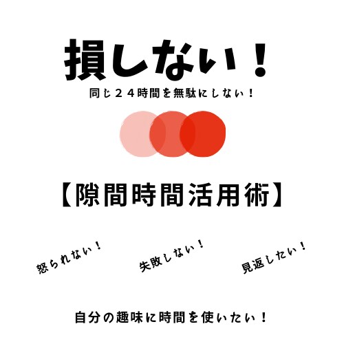 損をしない！時間を無駄にせず営業成績upします 老若男女問わず学べる損をしない時間活用術のノウハウを伝えます イメージ1