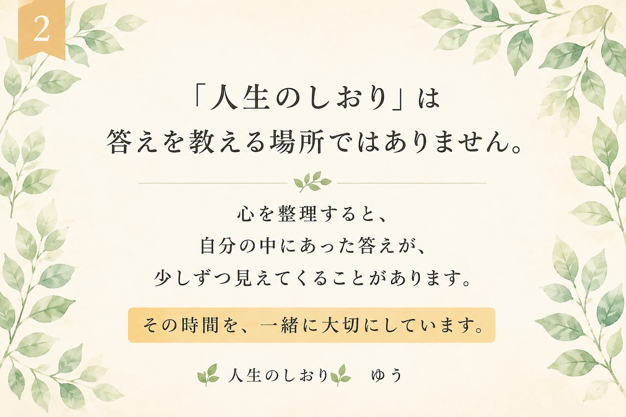心を整理する時間　Ｉ　人生を一緒に考えます 仕事・人生・恋愛・結婚　あなたらしい答えを一緒に見つけます。 イメージ2