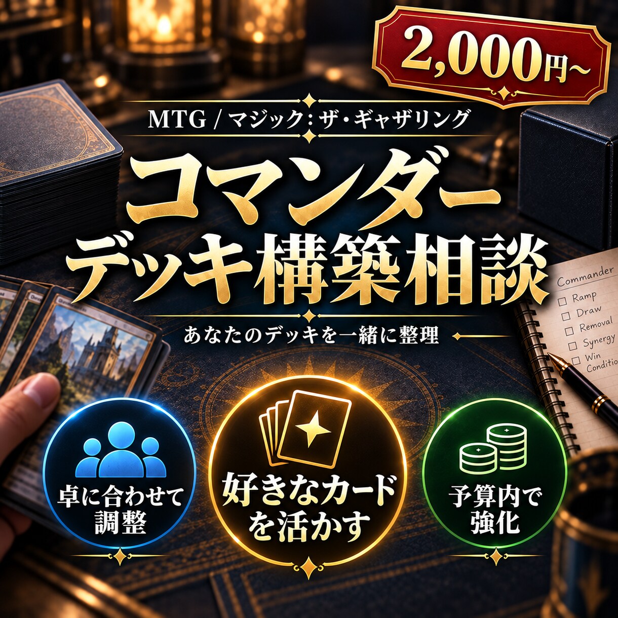 コマンダーのデッキ構築を一緒に考えます 予算・卓の強さ・好きなカードに合わせてご提案 イメージ1