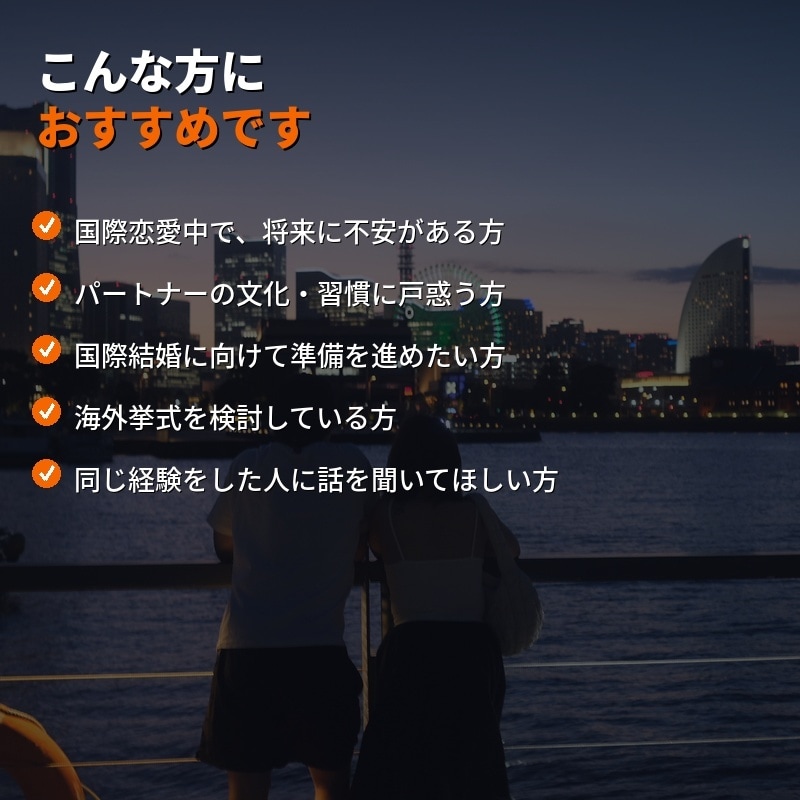 国際結婚をした私が、あなたの悩みを全力で聞きます 国際恋愛/国際結婚/海外生活/海外挙式等々、相談ください。 イメージ2