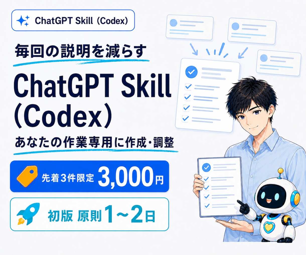 ChatGPT Skill（Codex）を作ります 毎回の説明と修正を減らし、実際に使える状態まで調整 イメージ1
