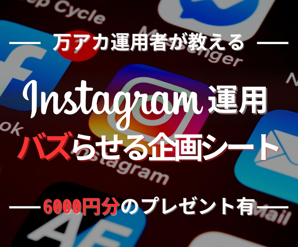 万アカ運用者が3日分の投稿企画プレゼントします ペルソナの悩みを解決し、注目を集めるバズ企画シート イメージ1