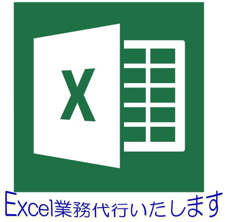 Excel業務代行いたします 誠実に。貴方の表現したい形を作り上げるお手伝いさせて下さい。 イメージ1