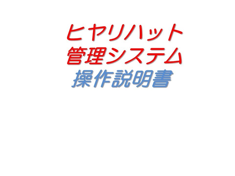 ヒヤリハット管理システムを売ります 簡易的なヒヤリハット管理システムになります。 イメージ1