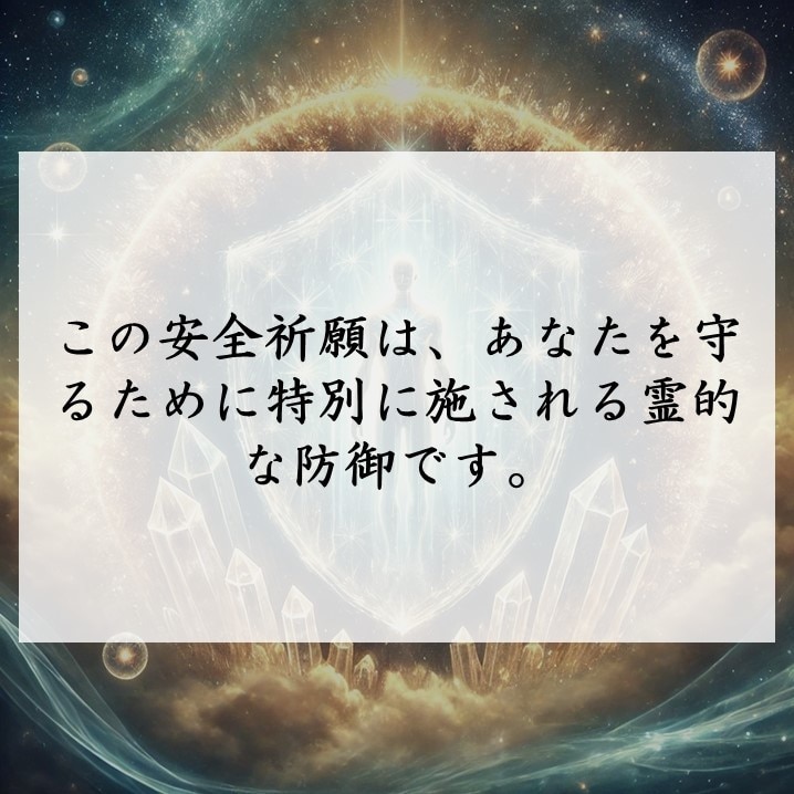堅固な安心をあなたへ。強力な安全祈願を施します 霊的防御と波動調整で災厄を遠ざけ、あなたの身を守る祈願 イメージ4