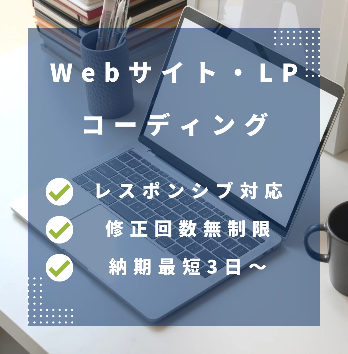 格安でWebサイト・LPのコーディングを行います レスポンシブ対応無料・修正回数は無制限 イメージ1