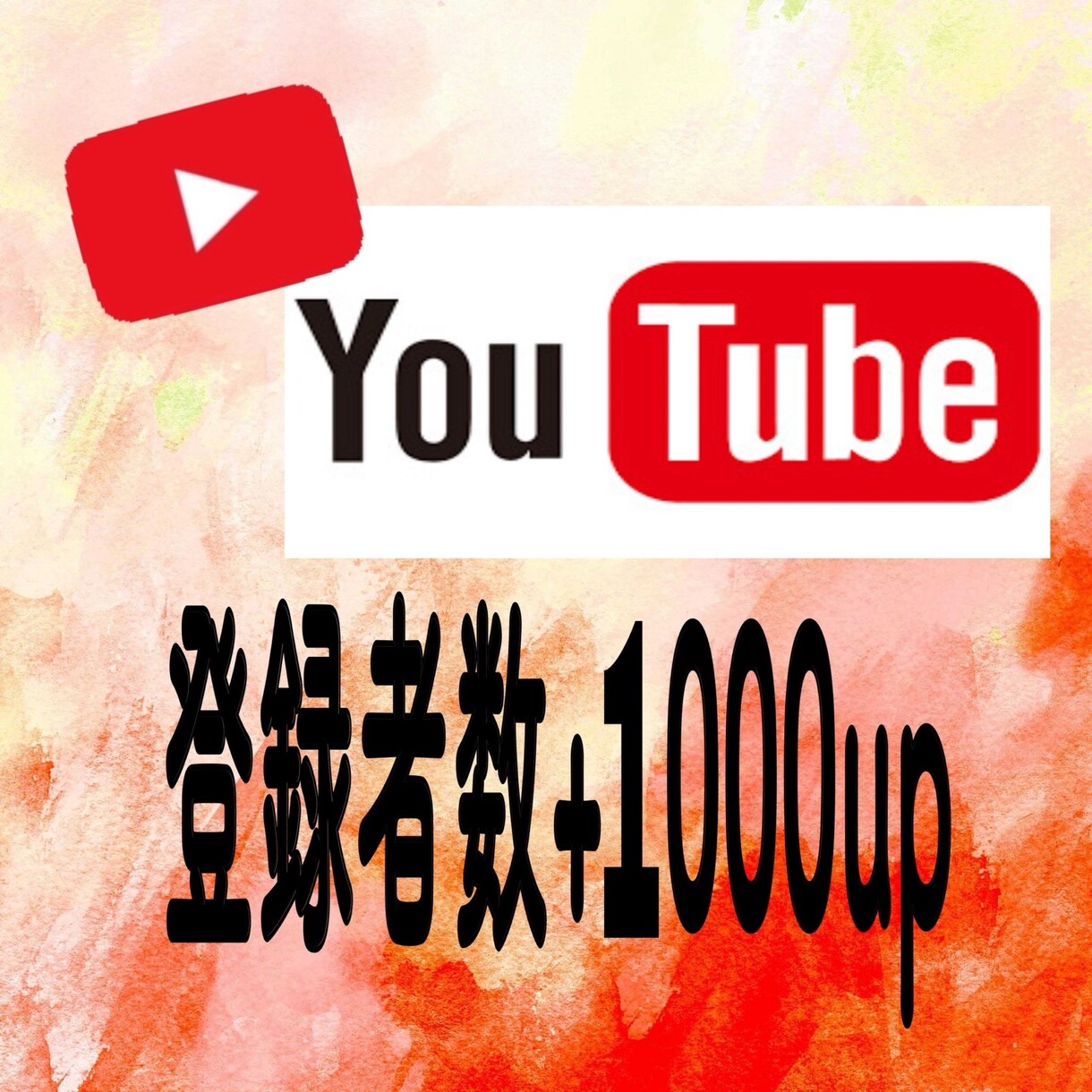 YouTubeの登録者+1000人増やします YouTubeチャンネル登録者の他に再生回数もございます♪ イメージ1