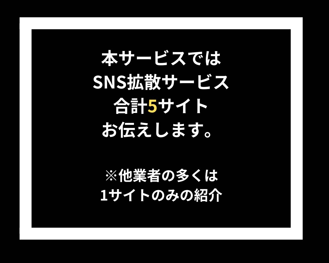 SNS拡散サービスの仕組み、仕入れ先を3つ教えます 業界最多のサイト数！比較もOK！ イメージ2
