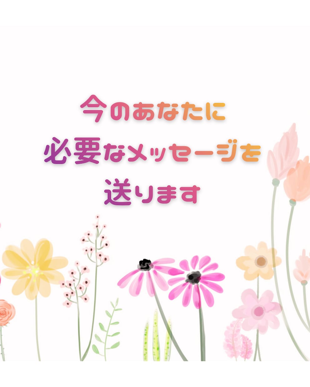 相談内容不要。あなたに必要なメッセージを送ります チャネリングを使いあなたに伝えたいメッセージを受け取ります イメージ1