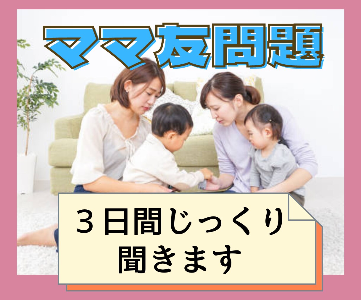 いる？いらない？【ママ友】問題から気分を軽くします ママ友を作る自信がない。こんな言動に悩んでる。何でも大丈夫★ イメージ1