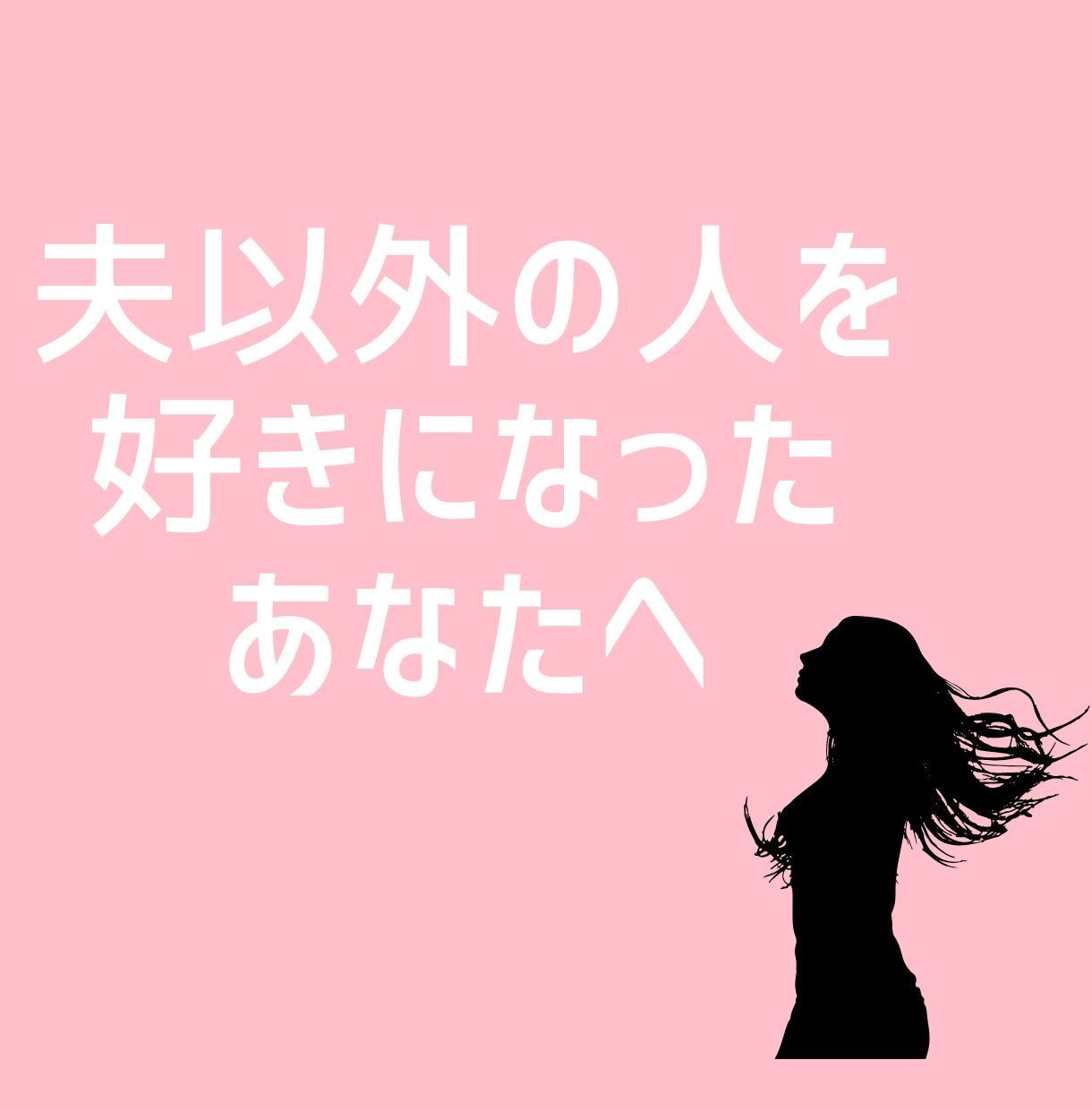 夫以外の人を好きになったあなたのお話聴きます 誰にも言えない恋の悩み、あなたの心に寄り添います イメージ1