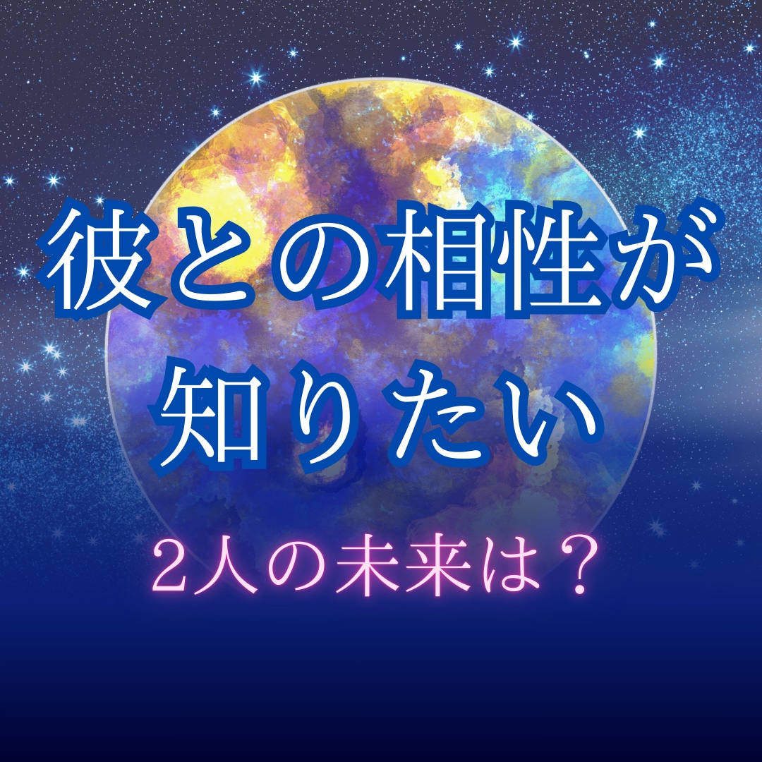 彼との相性と未来を深く読み解いて導きます 恋の相性診断＋未来の進展を占星術とタロットでお届けします イメージ1