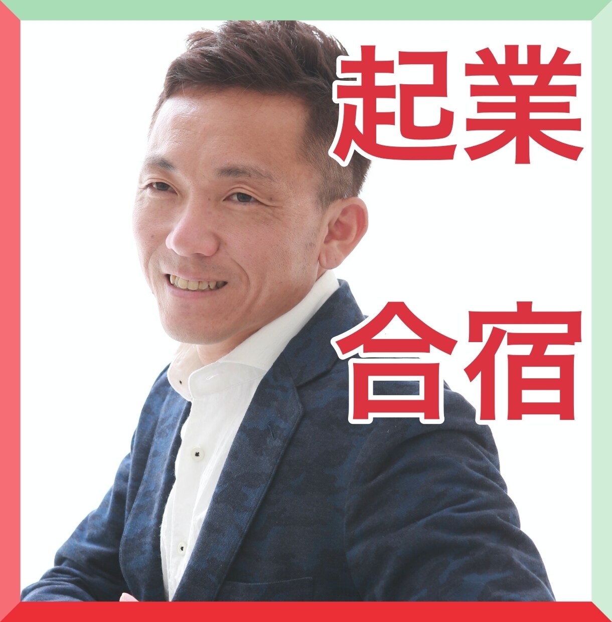 3ヶ月で起業家になれる方法を教えます 150名以上の幸せな起業家を育てた中卒社長が起業家に育てます イメージ1