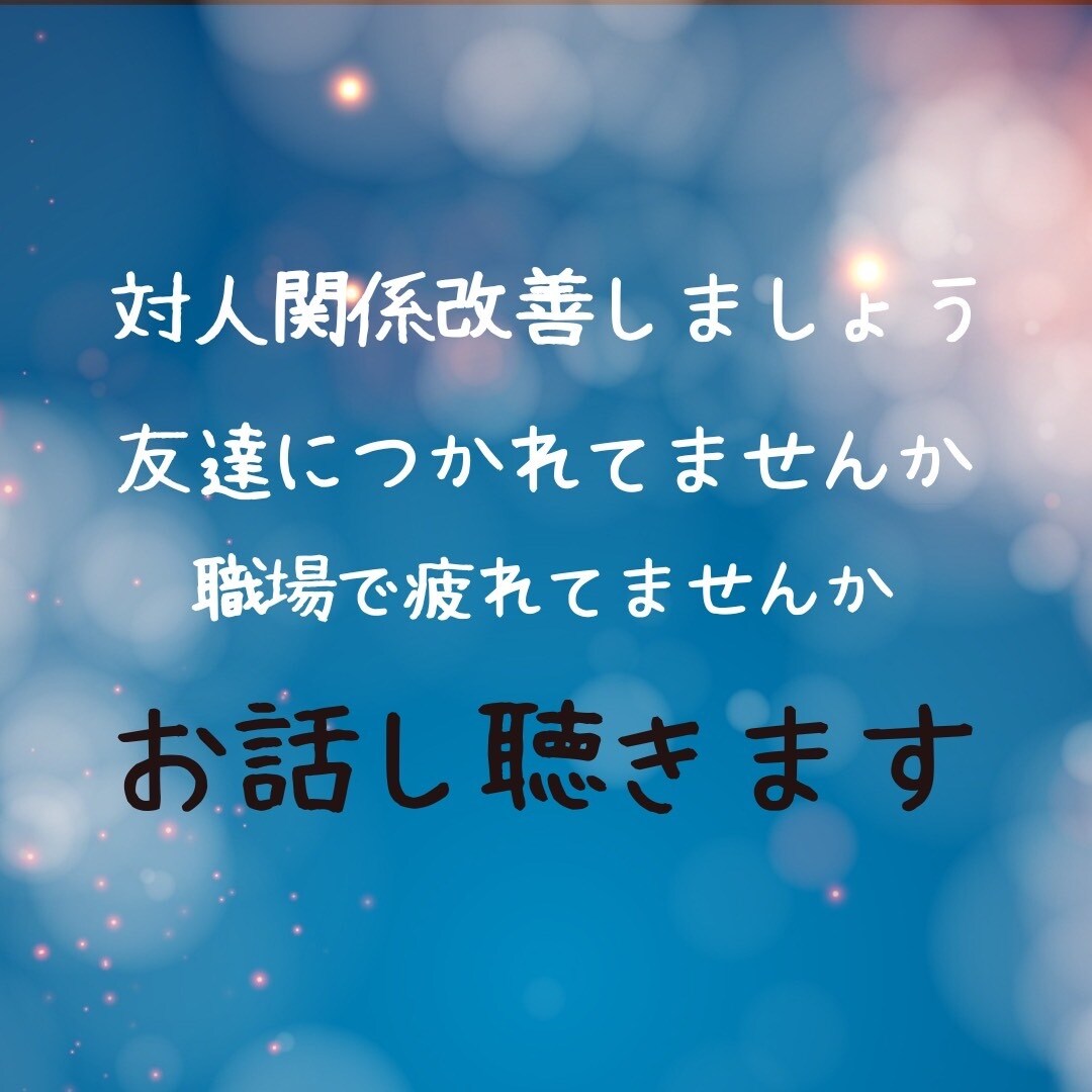 対人関係で疲れている方を元看護師が癒します 友達、家族、上司、色んな対人関係のお話聴きます イメージ2