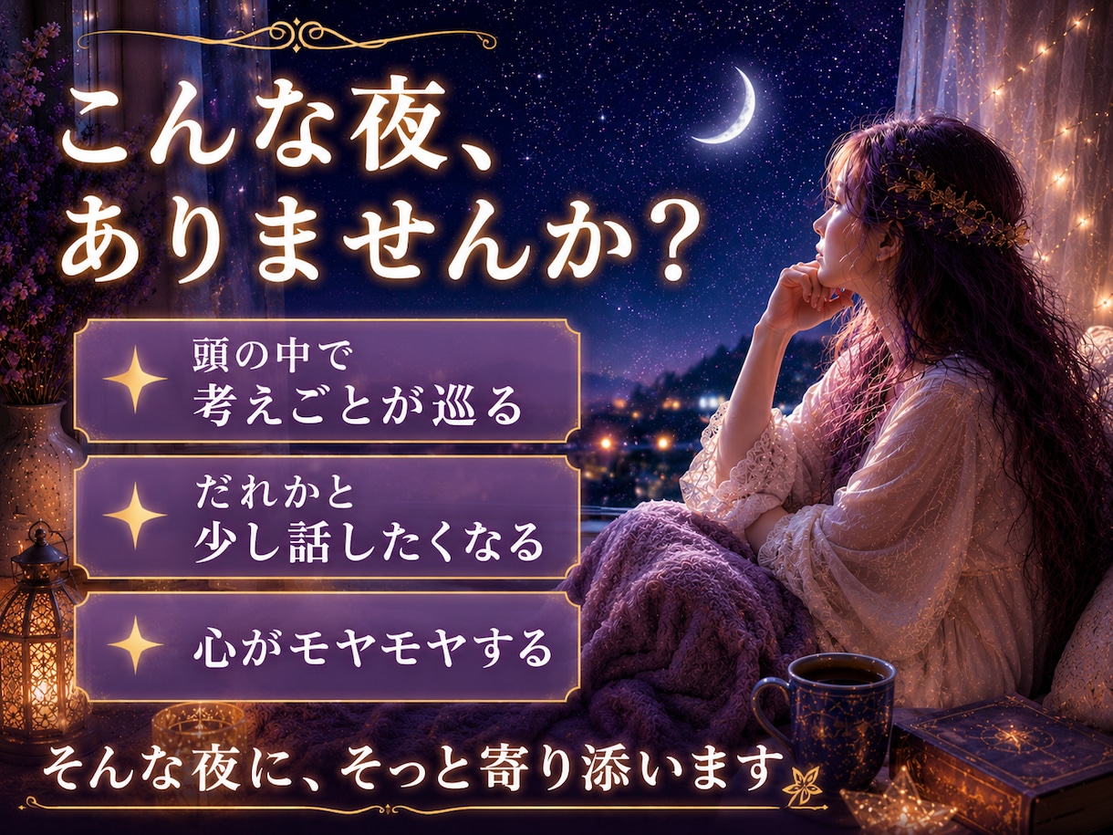 眠れないあなたへ⭐やさしくお話お聴きします ✨心の奥に寄り添う夜 | カードからのメッセージとともに イメージ2