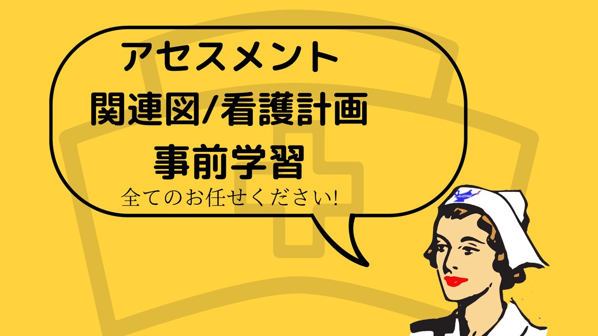 💬ココナラ｜看護記録／看護過程/看護学生/看護師を手伝います   できるナースは何でもこなーす  
                4.8
      …