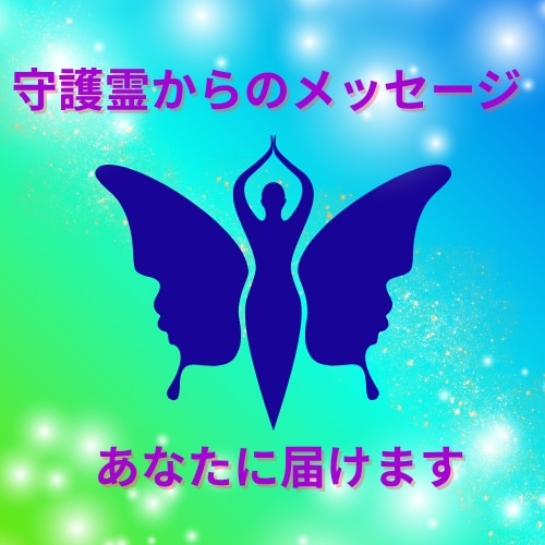 守護霊からのメッセージあなたに届けます タイムウェーバーで守護霊の声を可視化し人生の流れを整える！ イメージ1