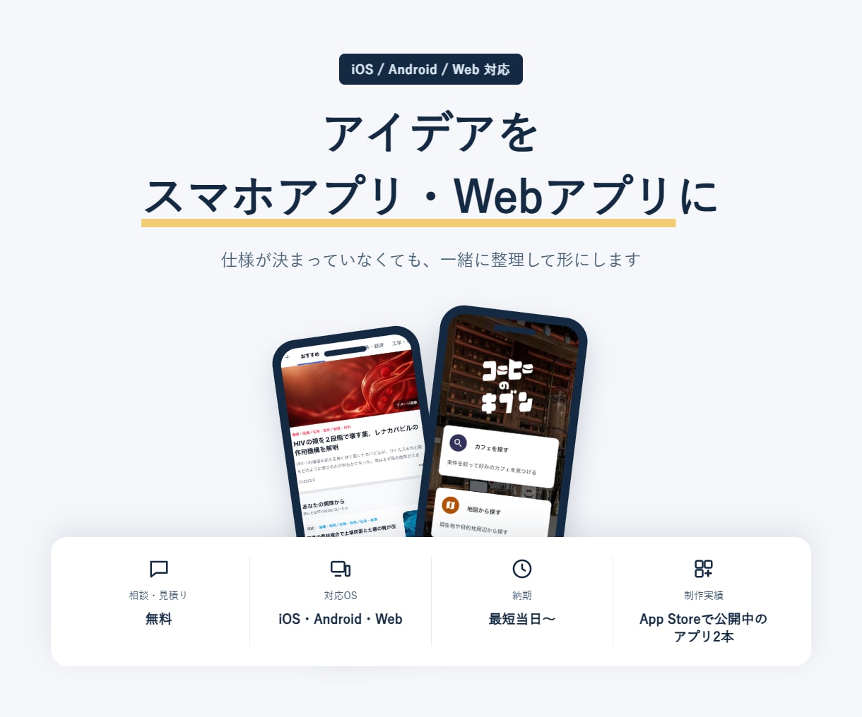 アイデアをスマホアプリ・Webアプリにします 仕様が未定でもOK｜まず動く形にして確かめられます イメージ1
