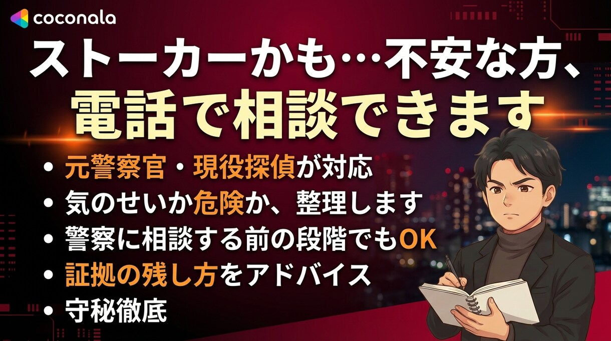 ストーカーかも…不安な方、電話で相談できます 経験豊富な元警察官の探偵が不安を整理します イメージ1